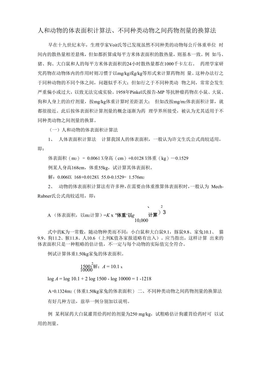 人和动物的体表面积计算法、不同种类动物_第1页