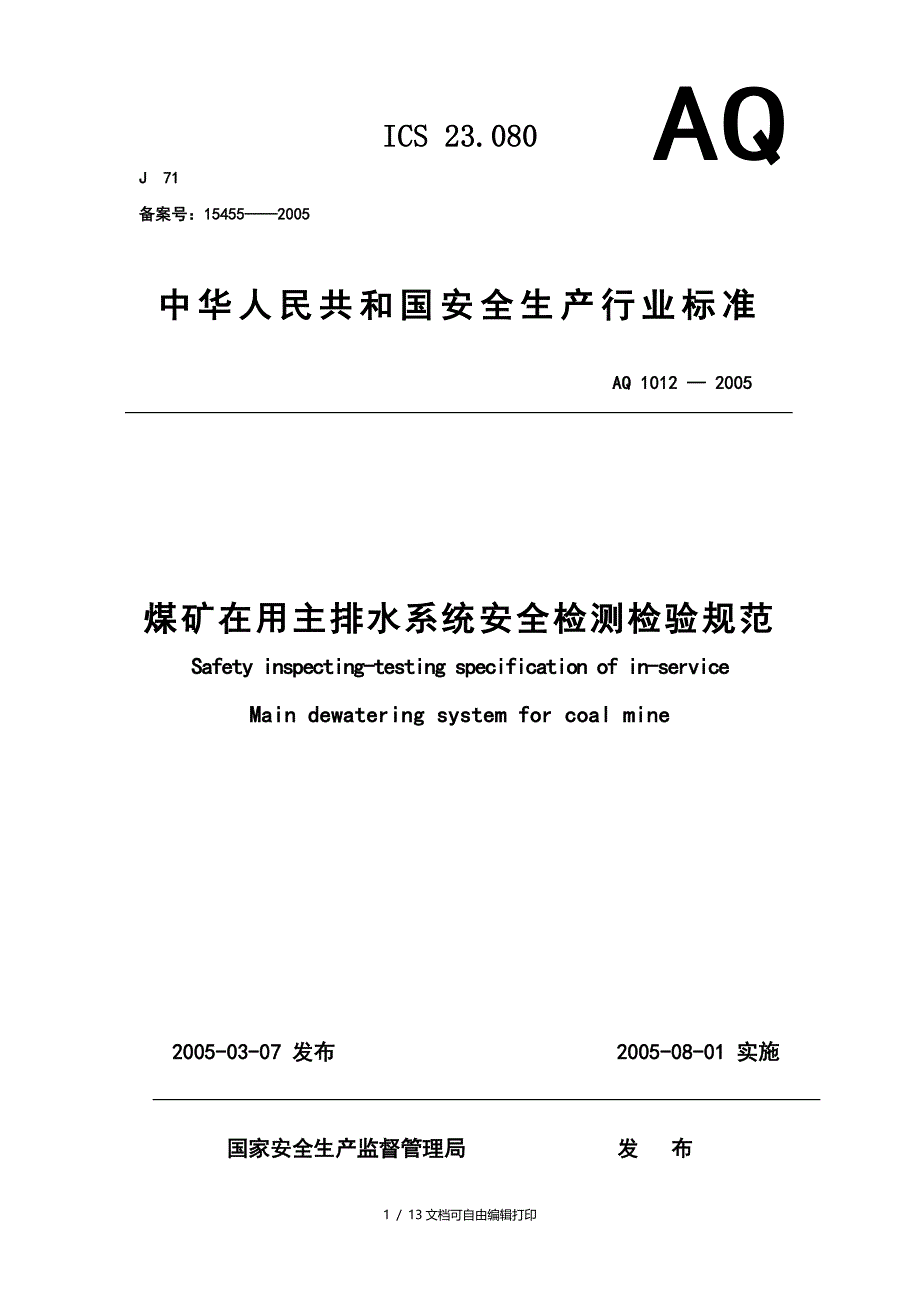 煤矿在用主排水系统安全检测检验规范AQ_第1页