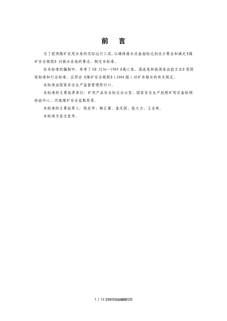 煤矿在用主排水系统安全检测检验规范AQ_第3页