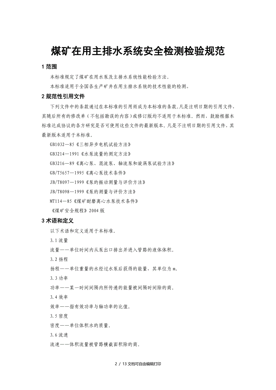 煤矿在用主排水系统安全检测检验规范AQ_第4页