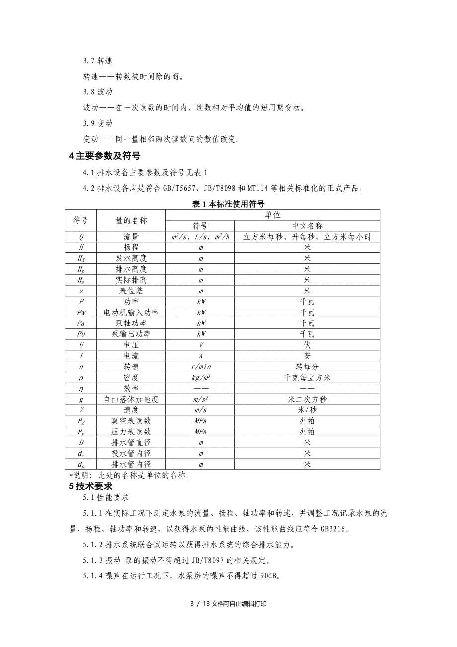 煤矿在用主排水系统安全检测检验规范AQ_第5页