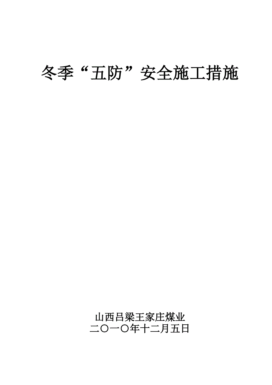 王家庄煤业冬季施工方案_第1页