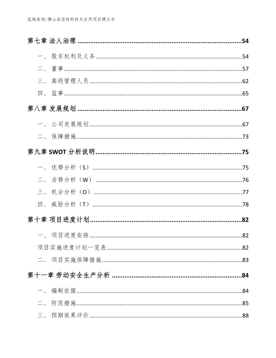 佛山涂层材料技术应用项目建议书模板范本_第4页