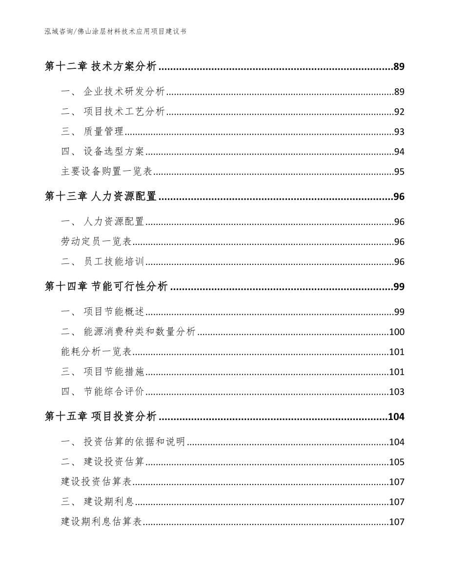 佛山涂层材料技术应用项目建议书模板范本_第5页