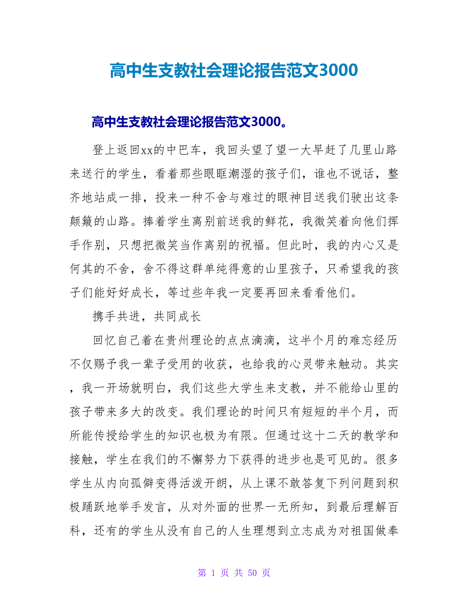 高中生支教社会实践报告范文3000.doc_第1页