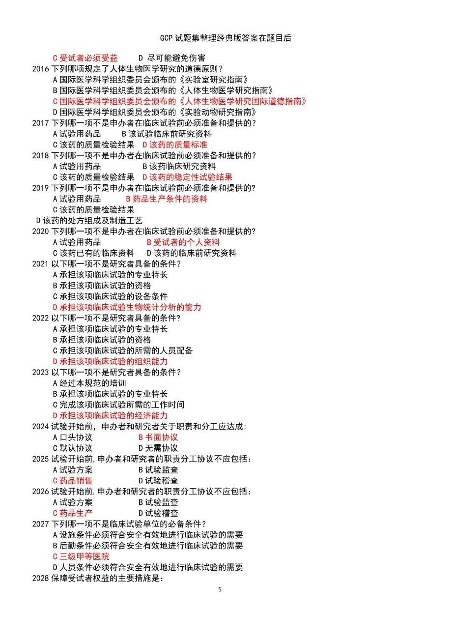 (2021年整理)GCP试题集整理经典版答案在题目后_第5页