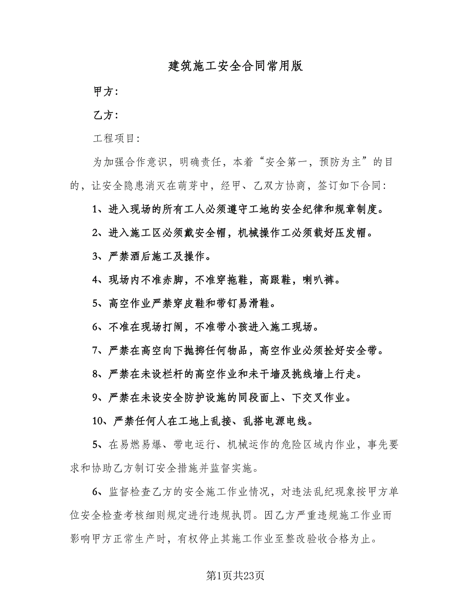 建筑施工安全合同常用版（5篇）.doc_第1页