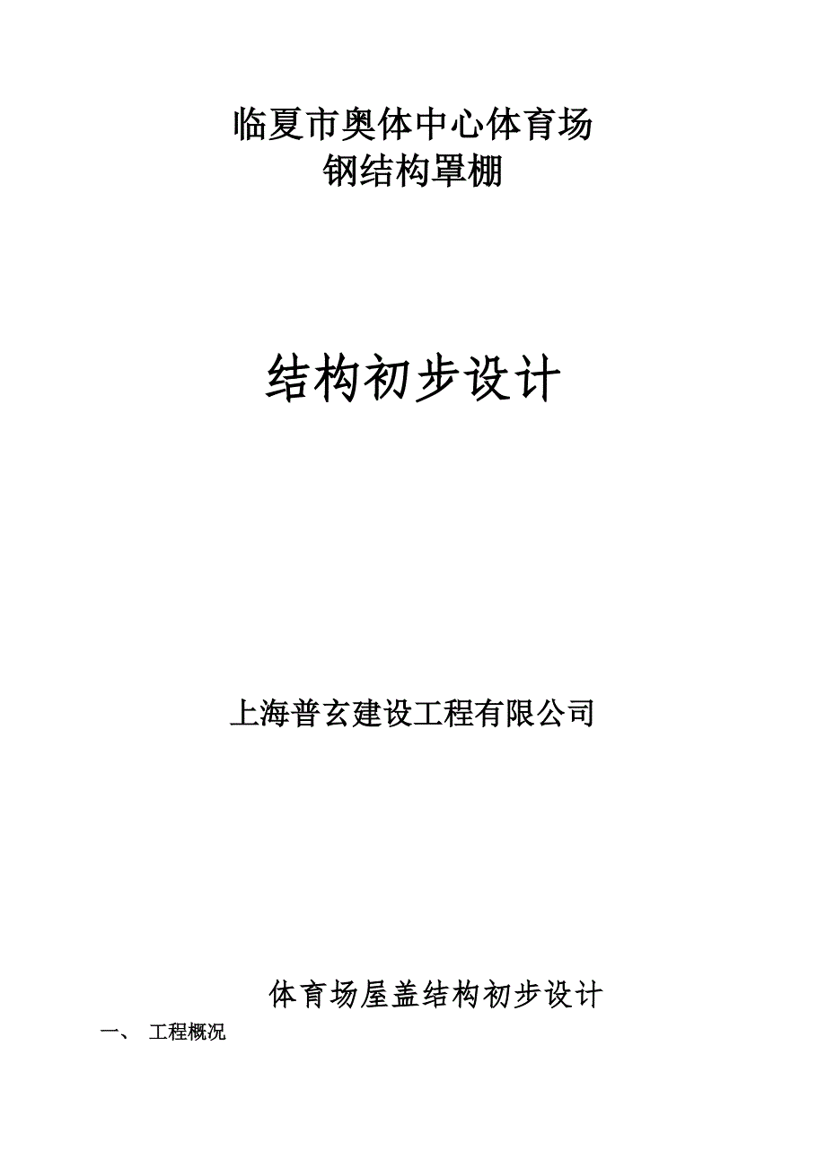 体育场屋盖钢结构初步设计说明0606_第1页