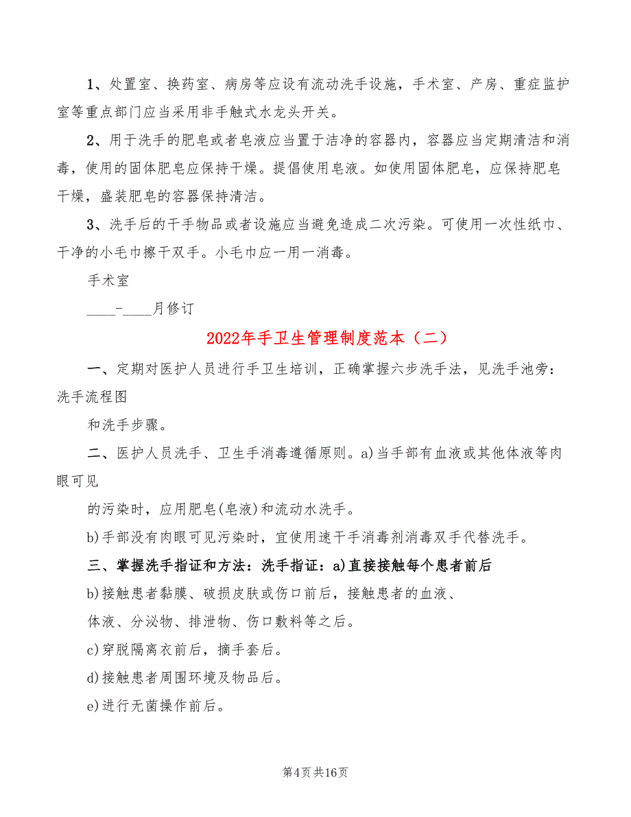 2022年手卫生管理制度范本_第4页