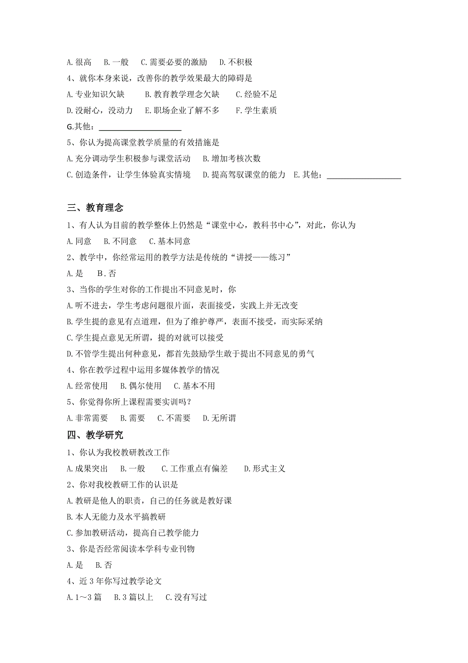 教师教育教学调查问卷-教师.doc_第2页