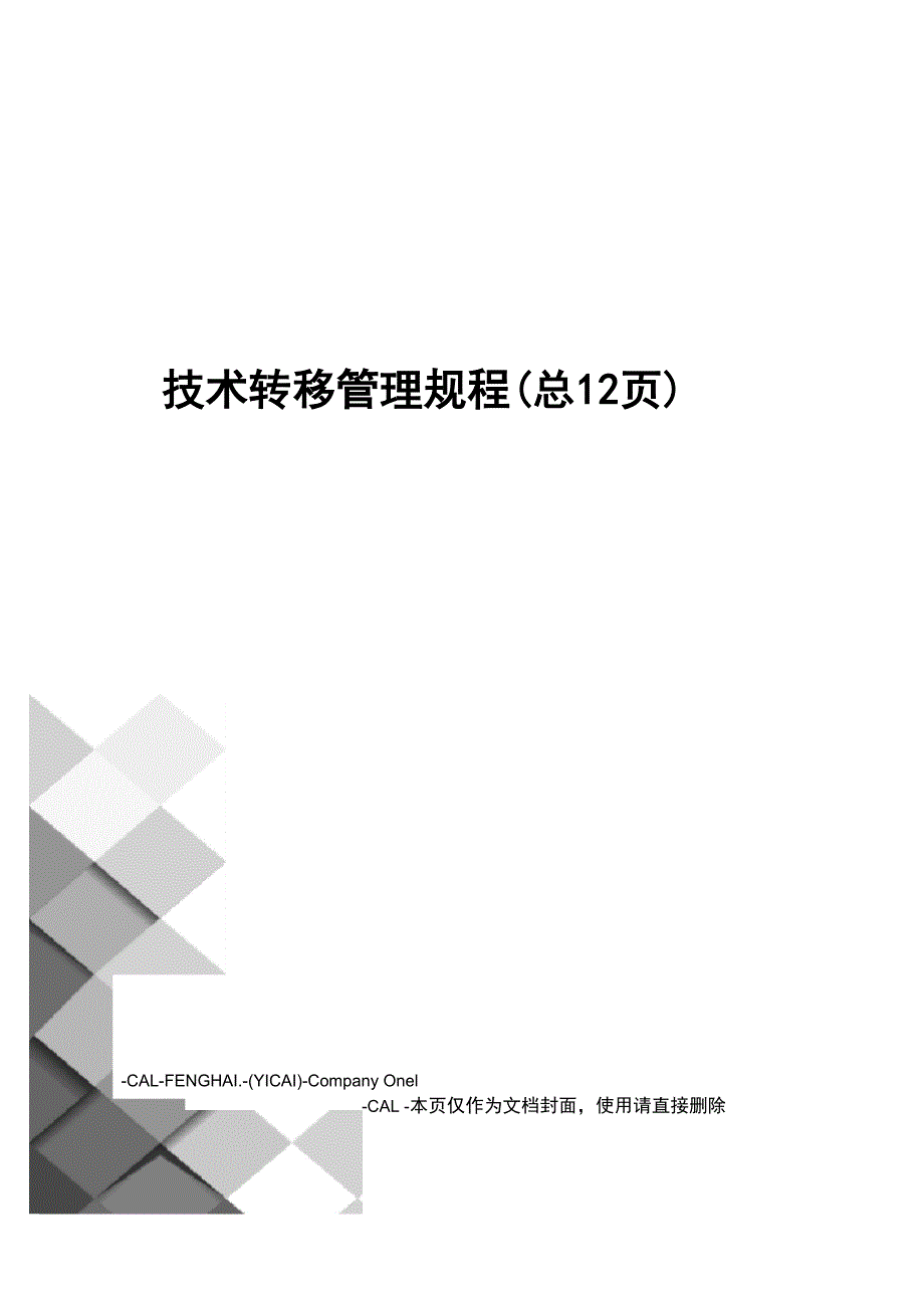 技术转移管理规程(总12页)_第1页