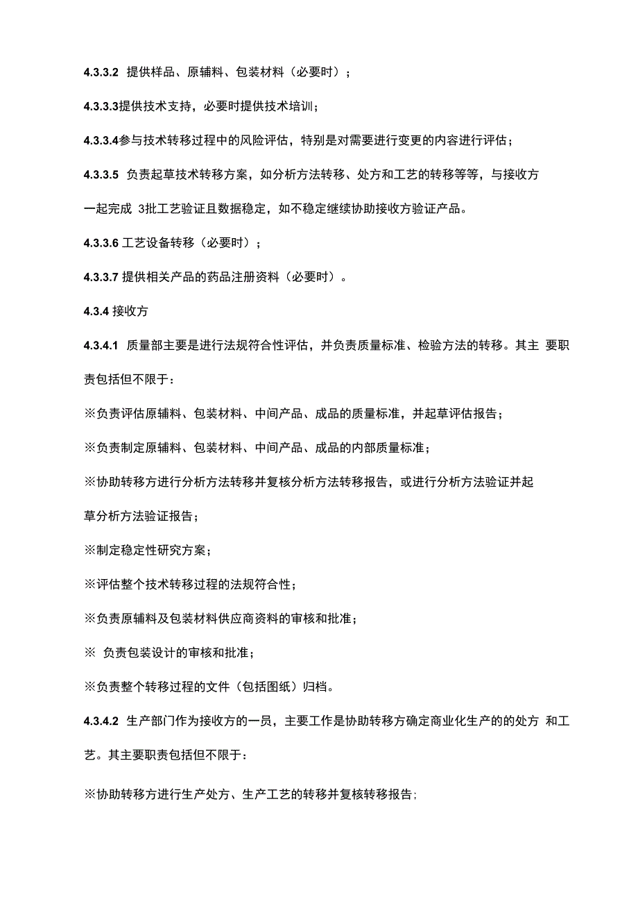 技术转移管理规程(总12页)_第4页