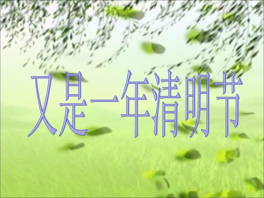 《清明节》教学ppt课件_第1页