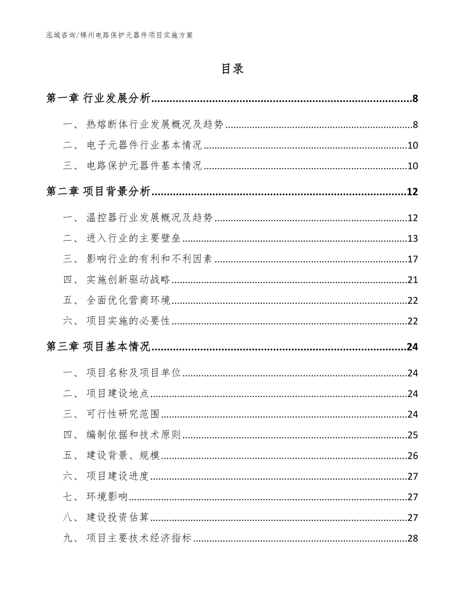 锦州电路保护元器件项目实施方案_范文_第2页