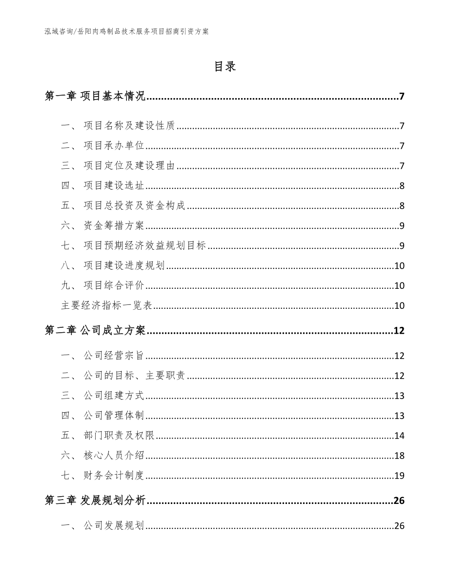 岳阳肉鸡制品技术服务项目招商引资方案_模板参考_第2页