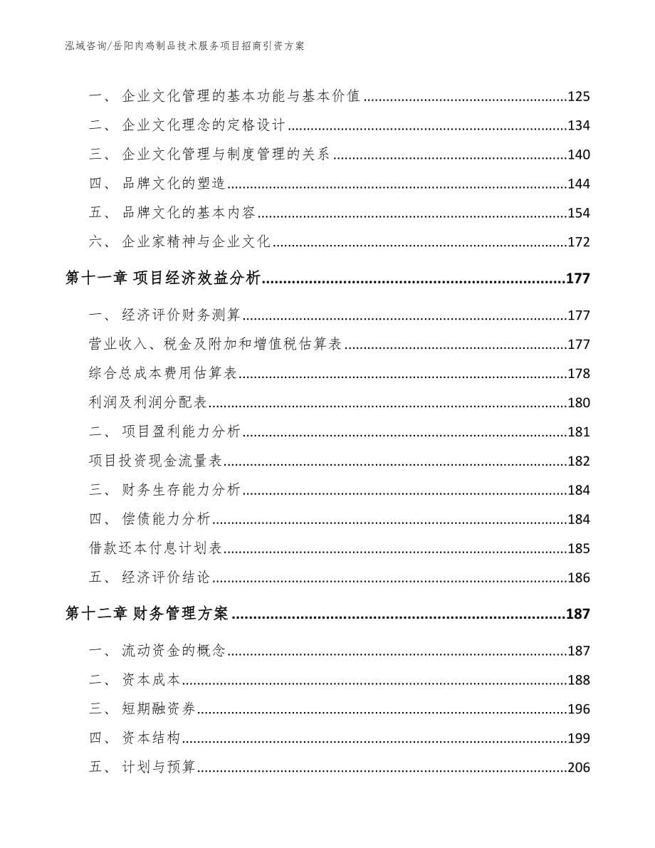 岳阳肉鸡制品技术服务项目招商引资方案_模板参考_第5页