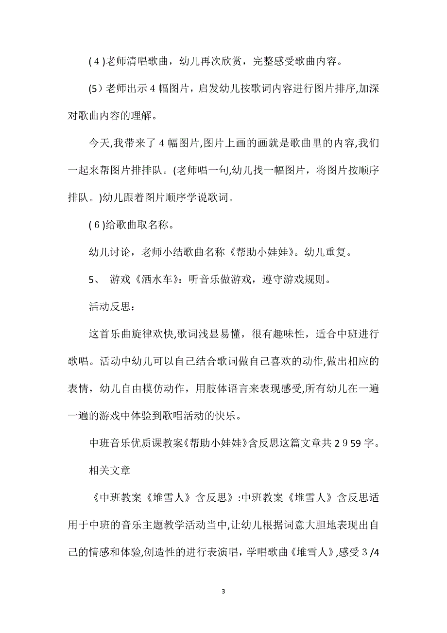 幼儿园中班音乐优质课教案帮助小娃娃含反思_第3页