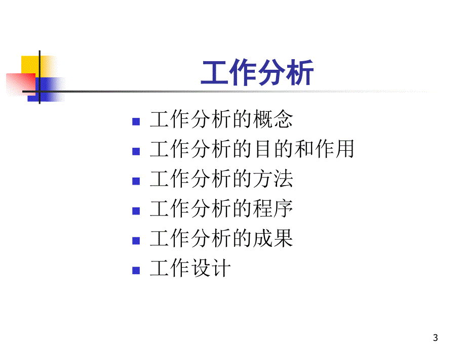 第3章 工作分析_第3页