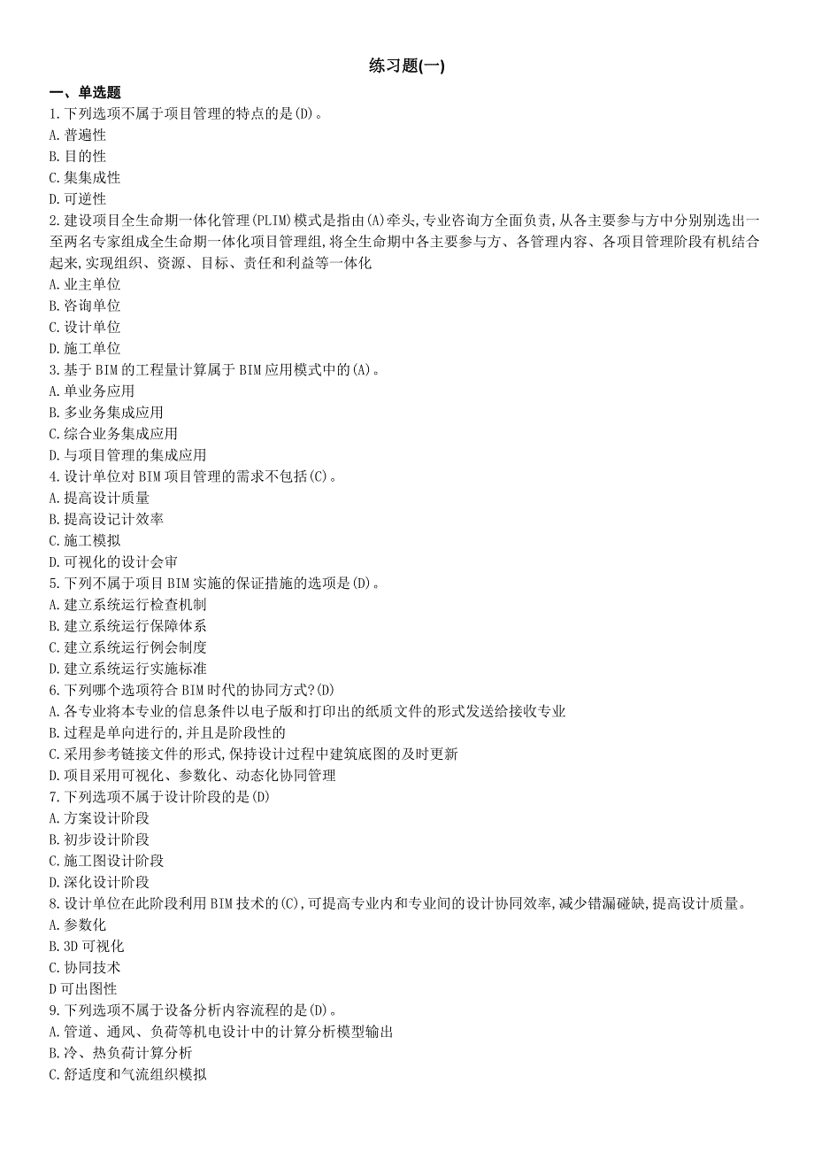 BIM应用与项目管理十套习题与答案_第1页