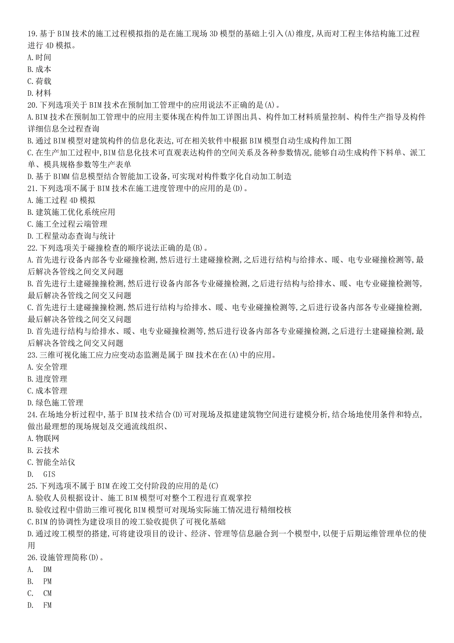BIM应用与项目管理十套习题与答案_第3页