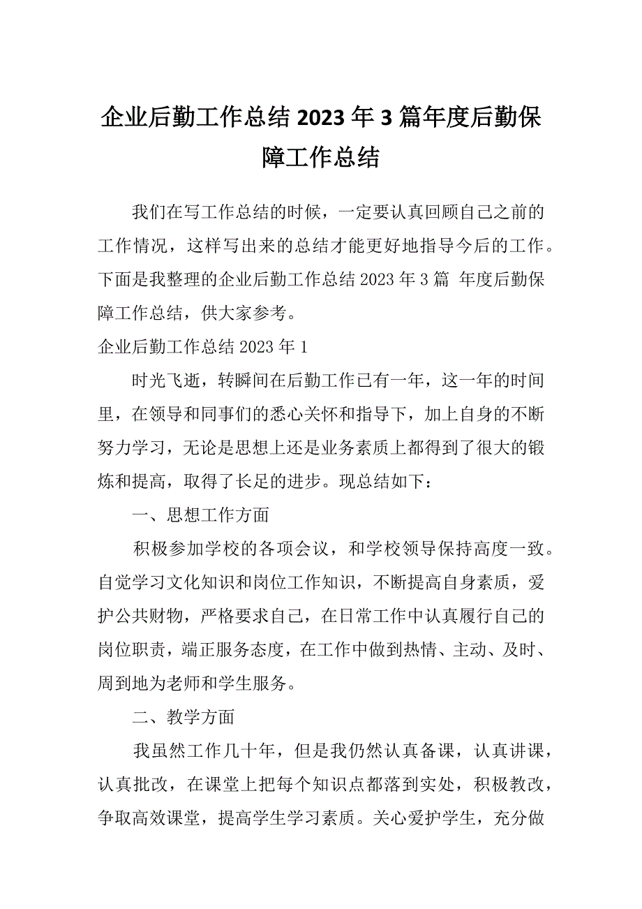 企业后勤工作总结2023年3篇年度后勤保障工作总结_第1页