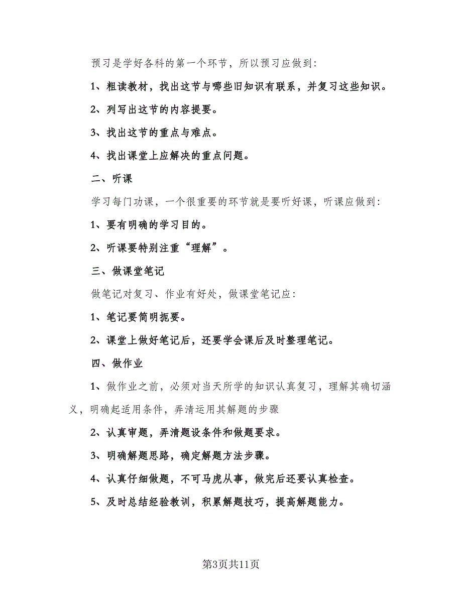 高中生新学期学习计划标准范文（6篇）.doc_第3页