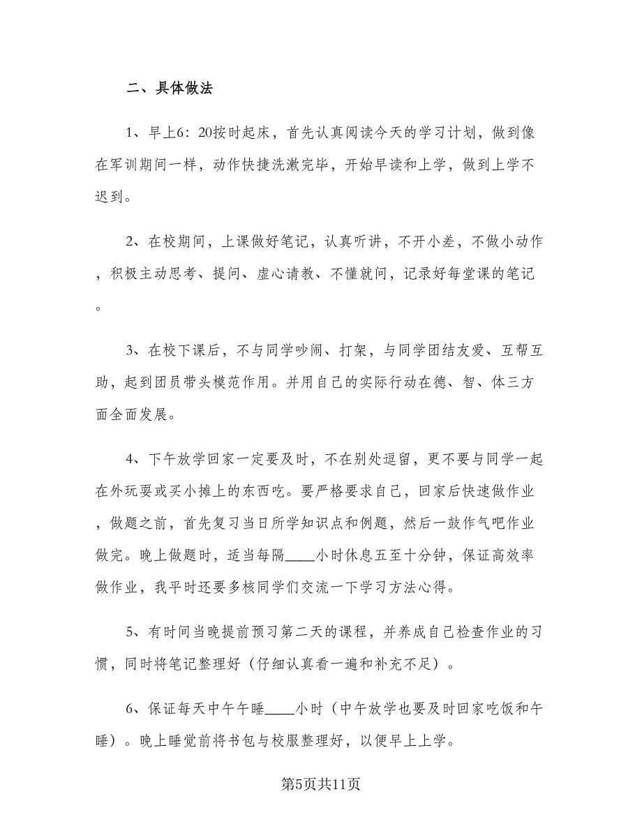 高中生新学期学习计划标准范文（6篇）.doc_第5页