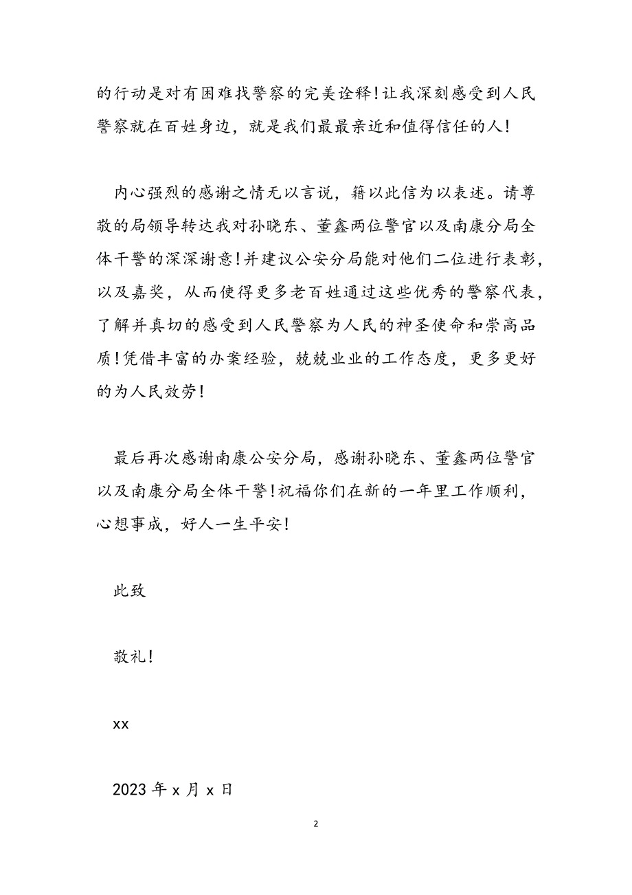 2023年致派出所的表扬信致邮递员的表扬信.docx_第2页