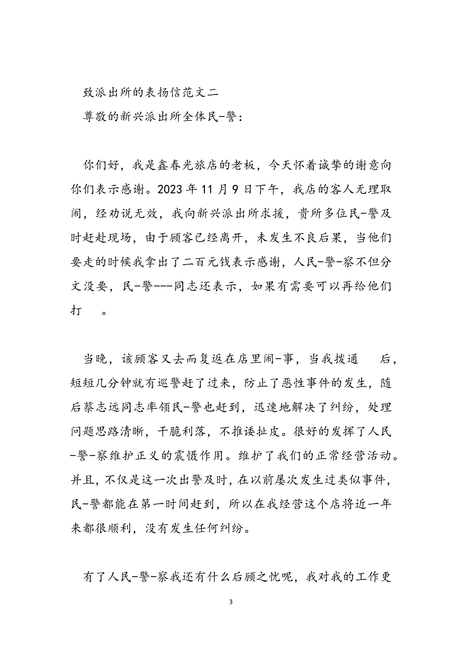 2023年致派出所的表扬信致邮递员的表扬信.docx_第3页