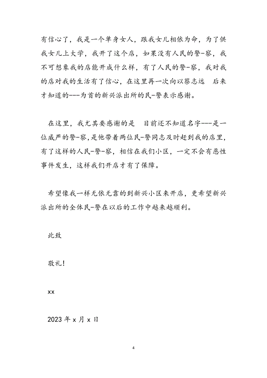 2023年致派出所的表扬信致邮递员的表扬信.docx_第4页