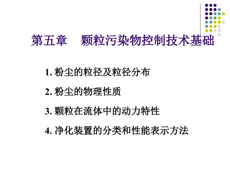 《除尘技术基础》PPT课件.ppt_第1页