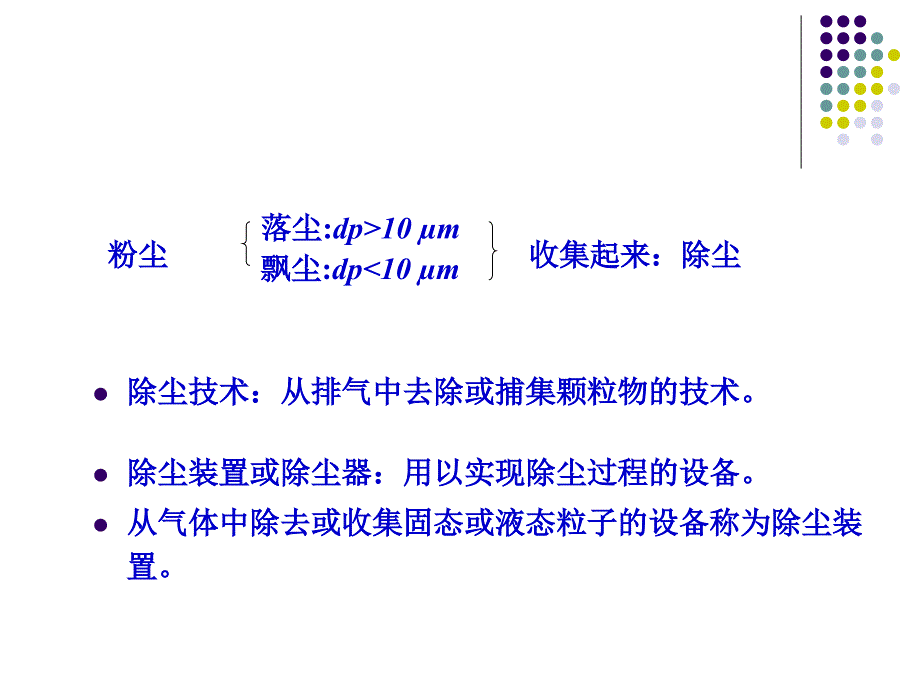 《除尘技术基础》PPT课件.ppt_第2页