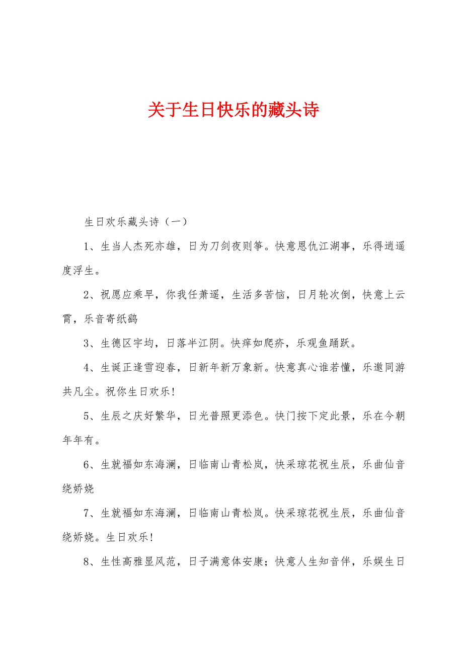 关于生日快乐的藏头诗.docx_第1页
