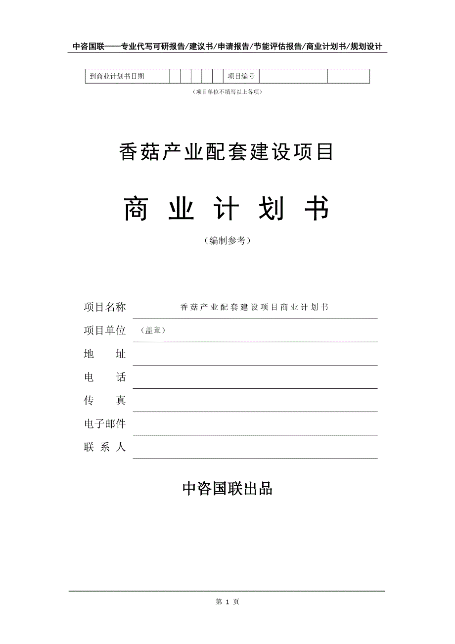 香菇产业配套建设项目商业计划书写作模板_第2页