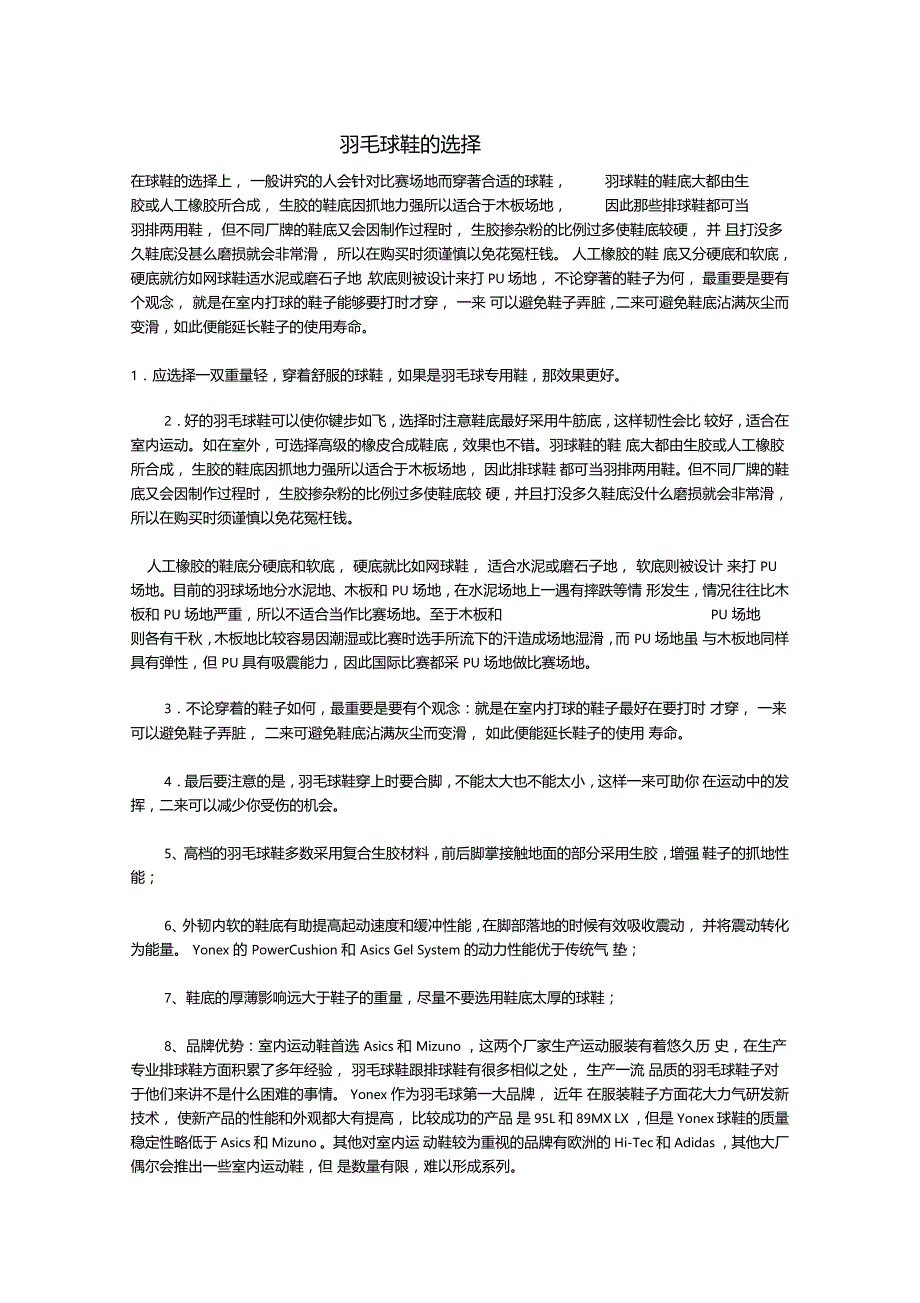羽毛球鞋的选择_第1页