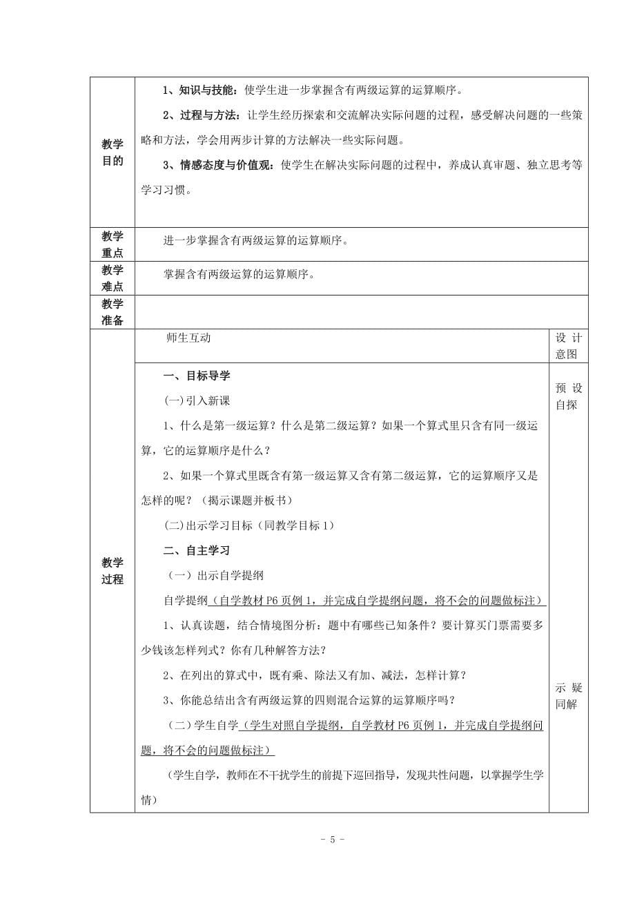 人教版四年级数学下册全册教案(表格式)_第5页