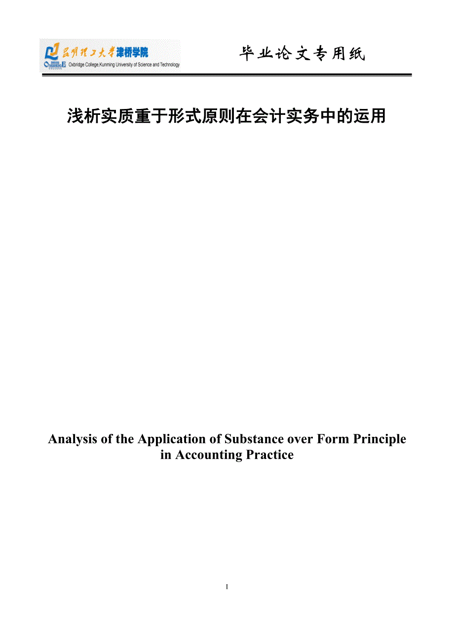 毕业设计(论文)-浅析实质重于形式原则在会计实务中的运用.doc_第1页