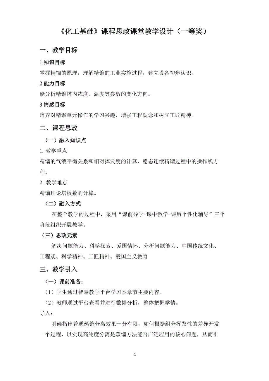 《化工基础》课程思政课堂教学设计(一等奖)_第1页