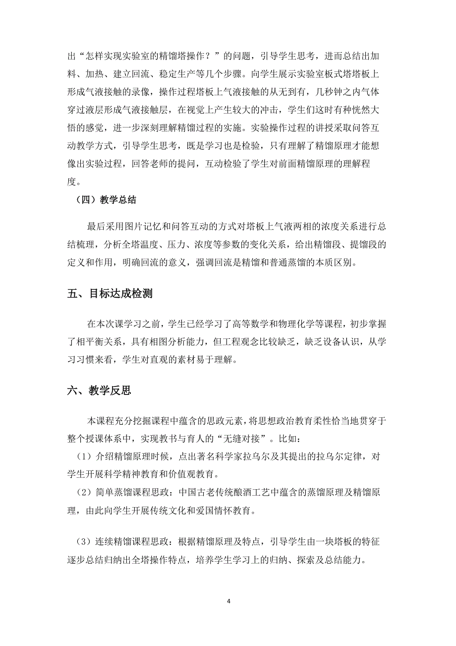 《化工基础》课程思政课堂教学设计(一等奖)_第4页