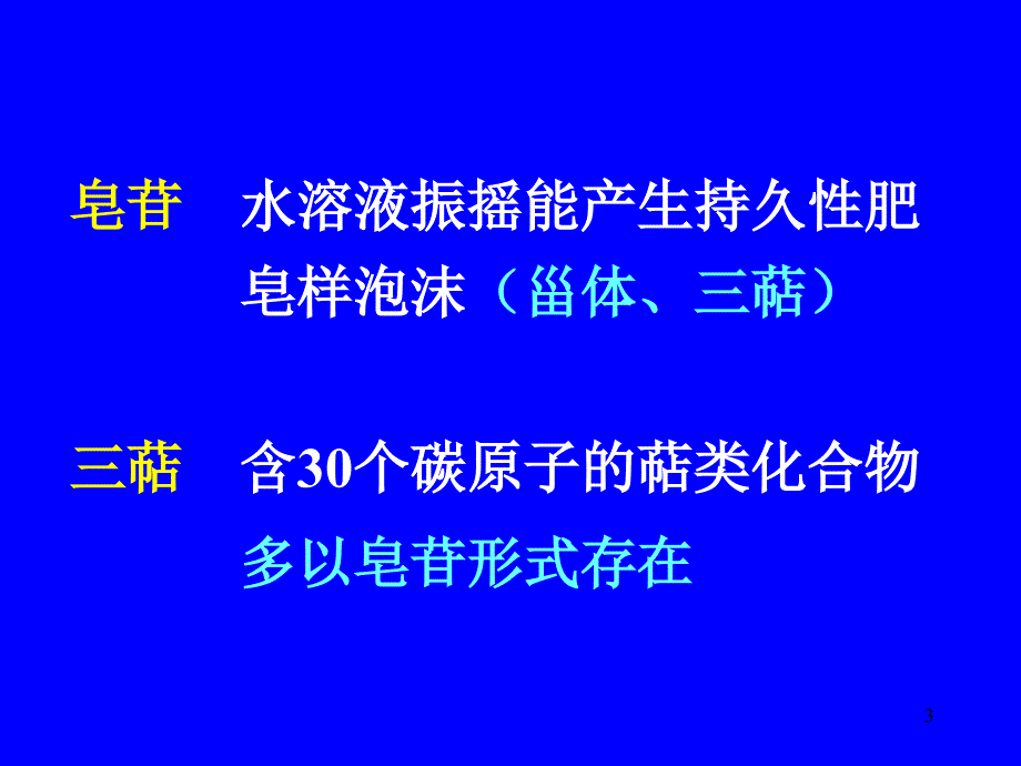 三萜皂苷汇总PPT课件_第3页