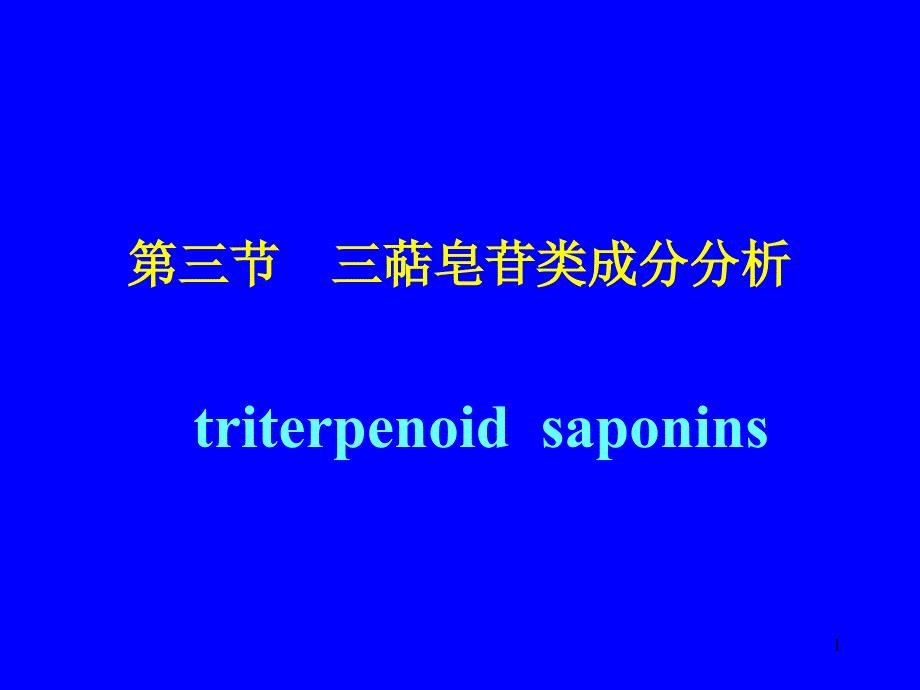 三萜皂苷汇总PPT课件