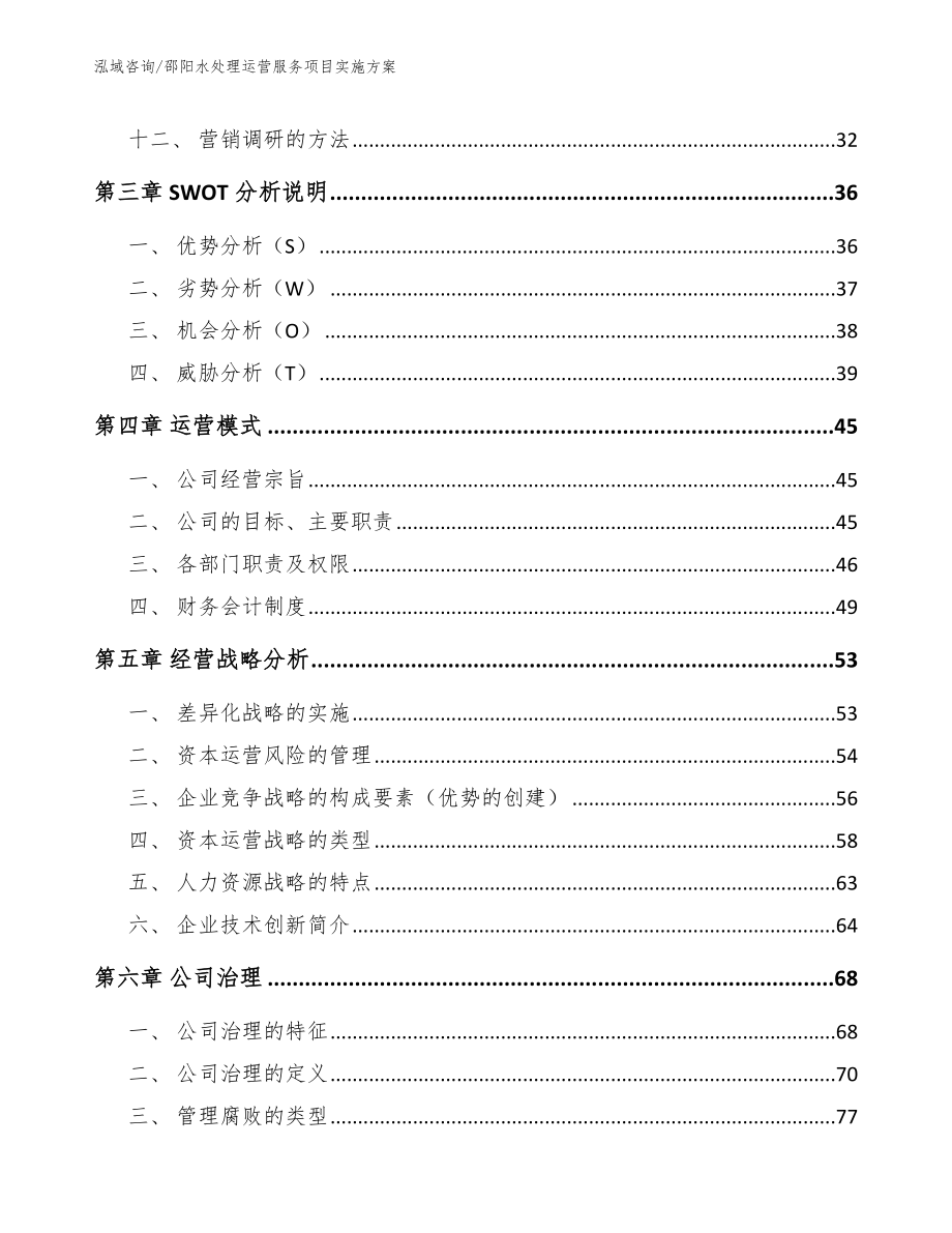 邵阳水处理运营服务项目实施方案（范文）_第3页