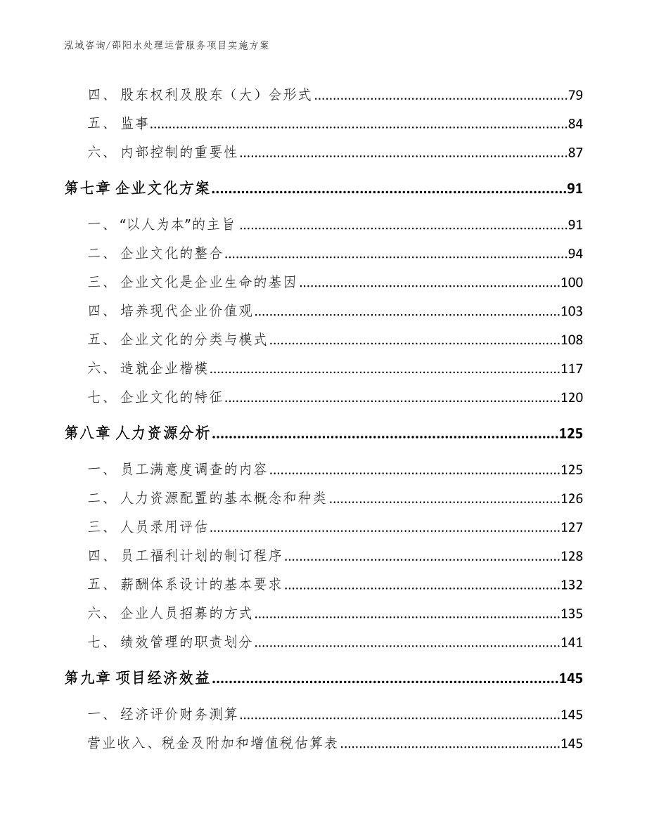 邵阳水处理运营服务项目实施方案（范文）_第4页