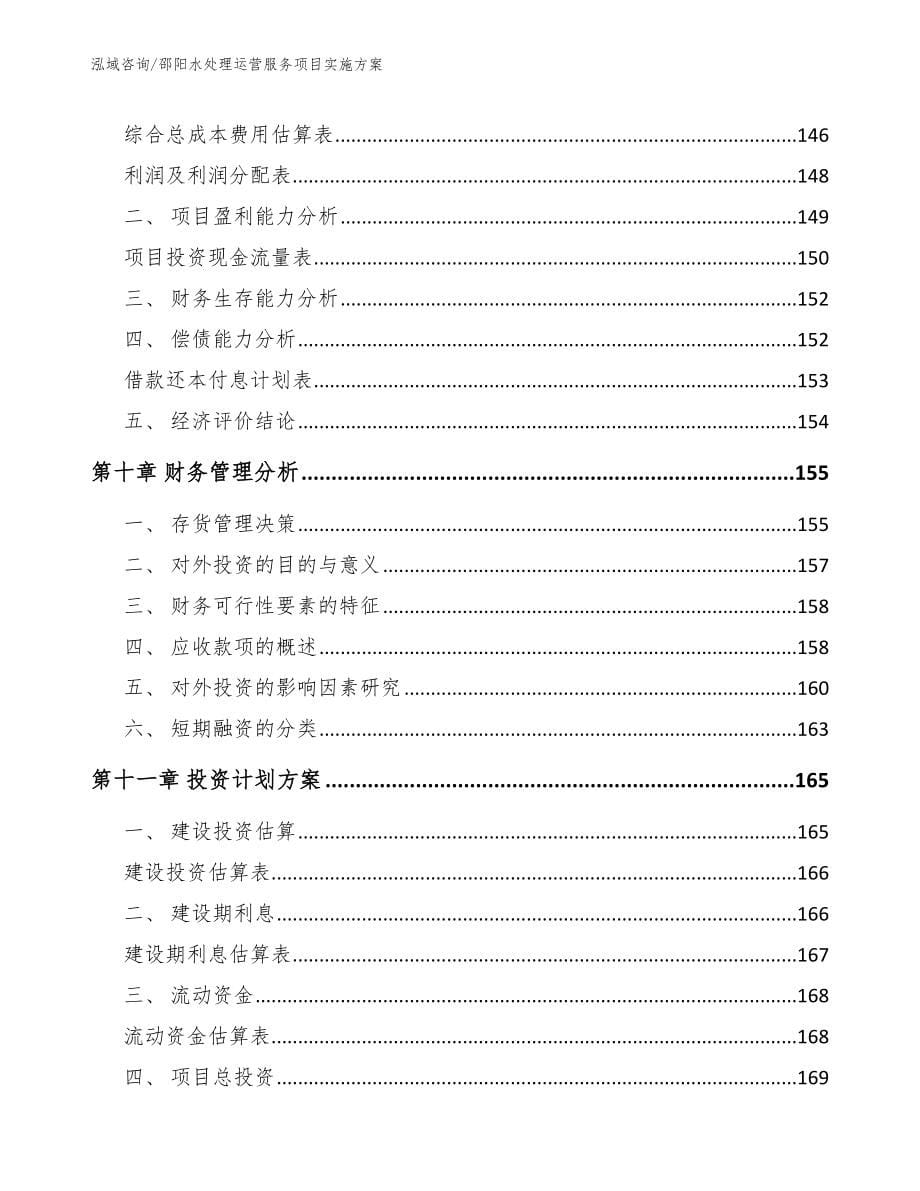 邵阳水处理运营服务项目实施方案（范文）_第5页