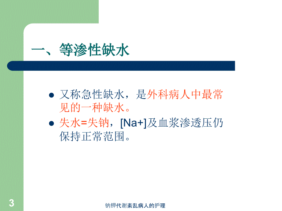 钠钾代谢紊乱病人的护理课件_第3页