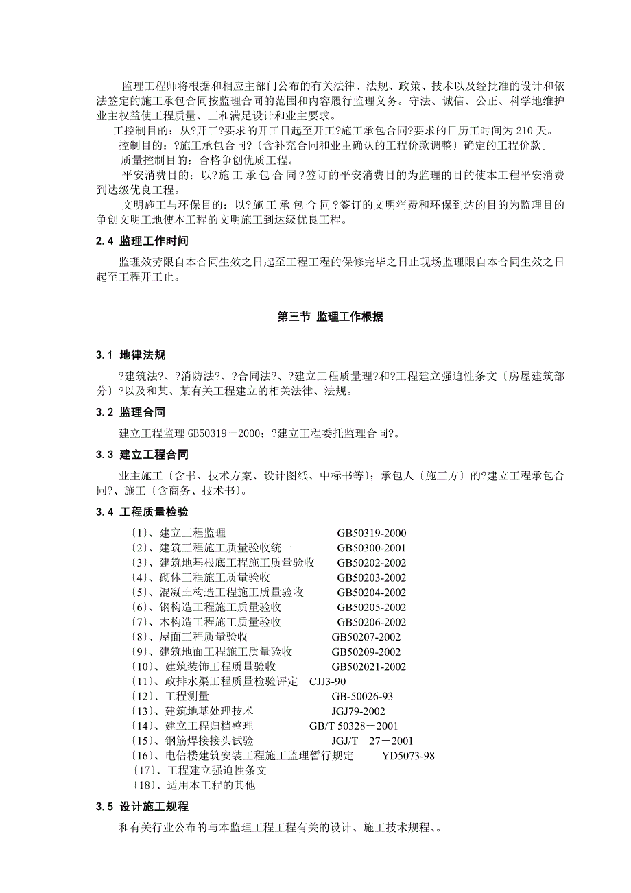 中国联通某分公司某通信生产综合楼工程监理规划_第4页