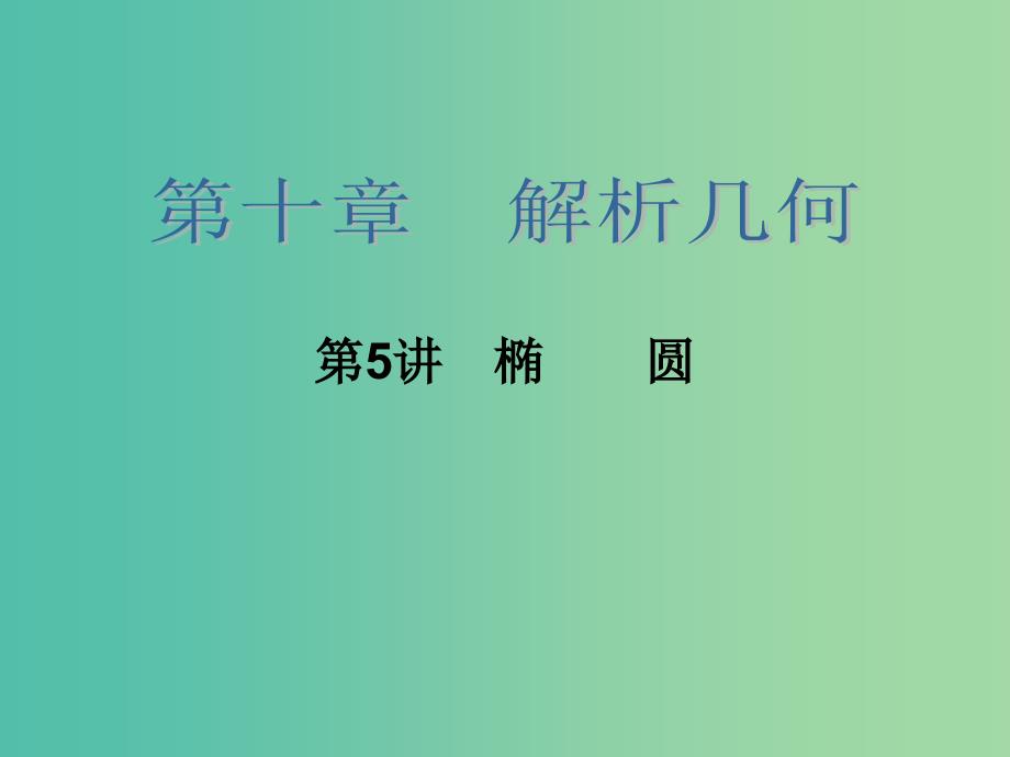 高考数学大一轮总复习 第十章 第5讲 椭圆课件 理.ppt_第2页