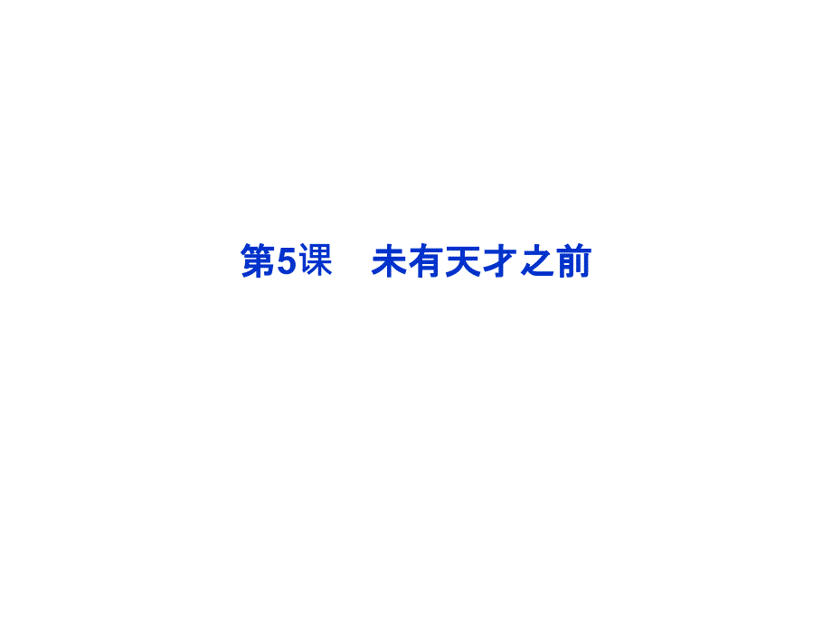 《未有天才之前》课件_第1页