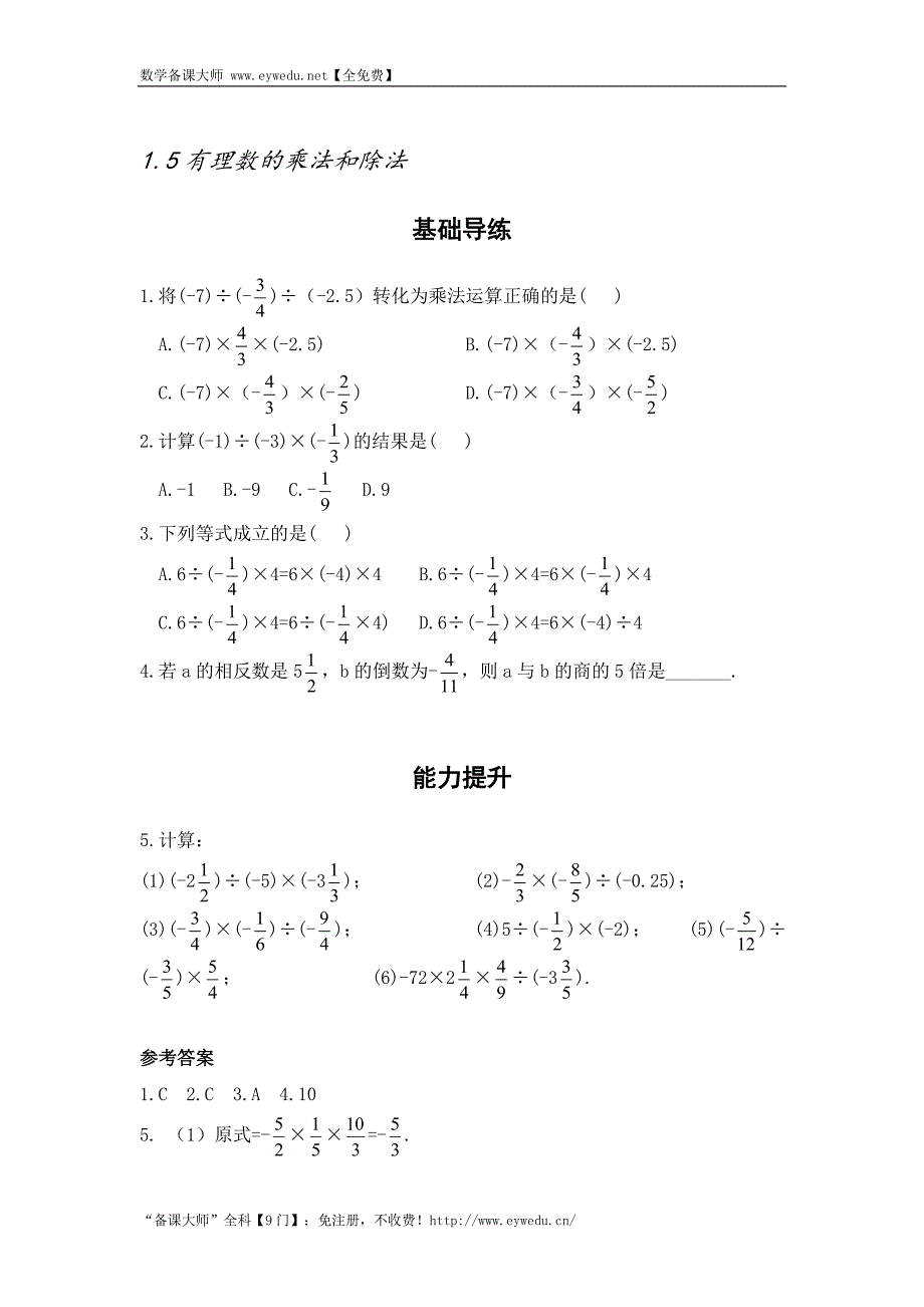 湘教版七年级数学上册同步导练：1.5 有理数的乘法和除法_第1页