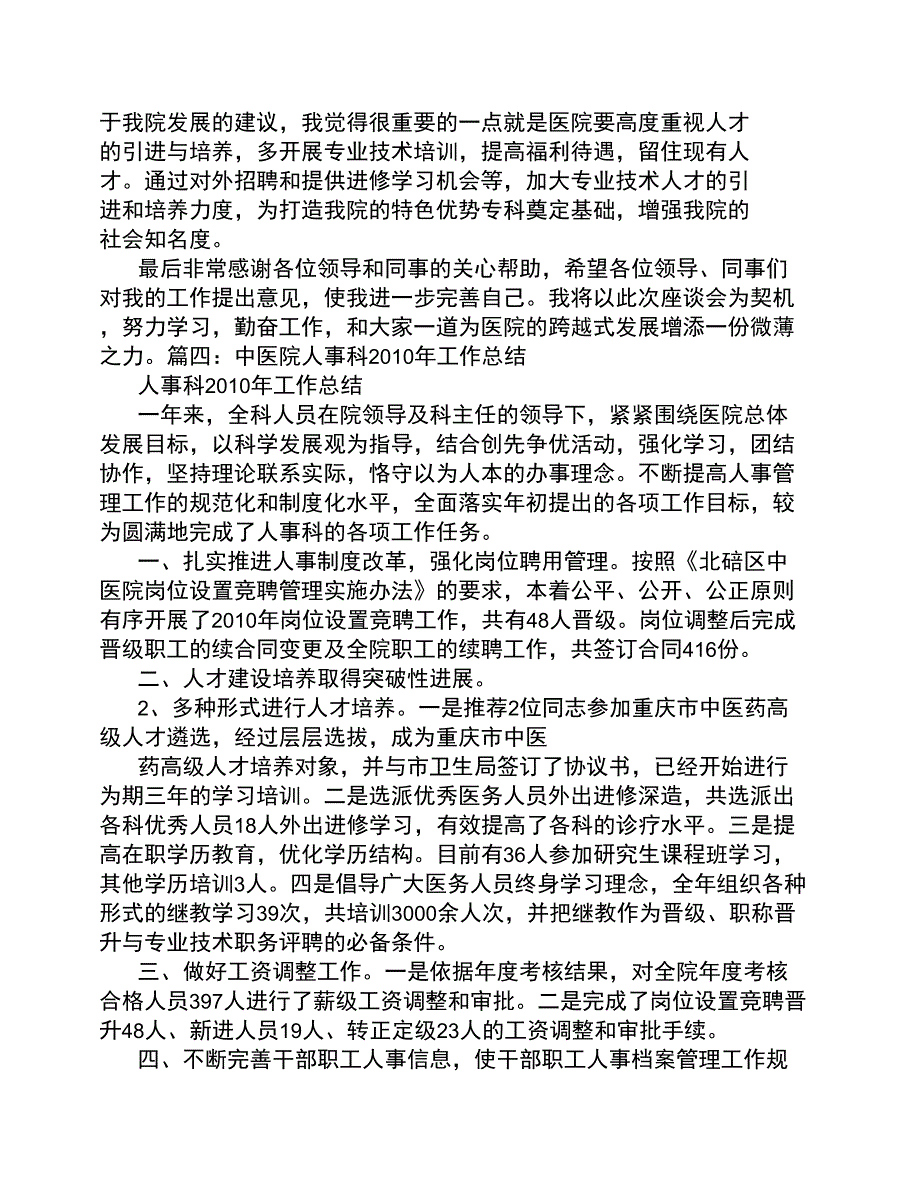 医院人事科科员工作总结_第4页